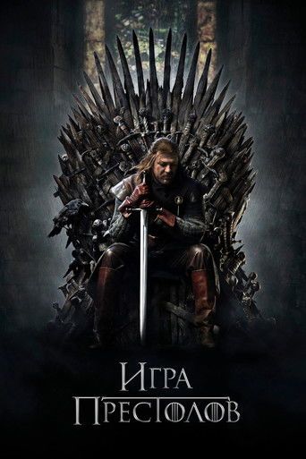 Игра Престолов
