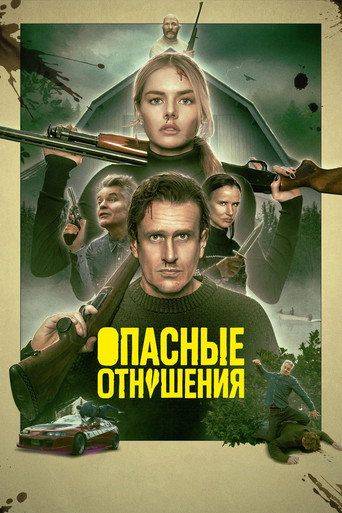 Опасные отношения