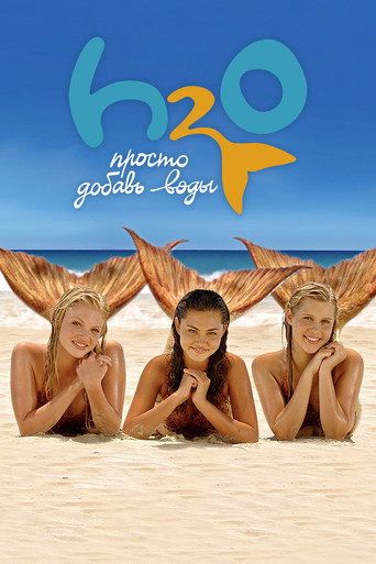 H2O: Просто добавь воды