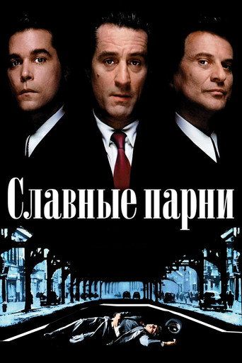 Славные парни