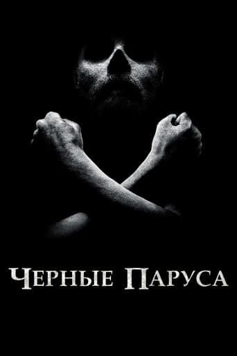Чёрные паруса
