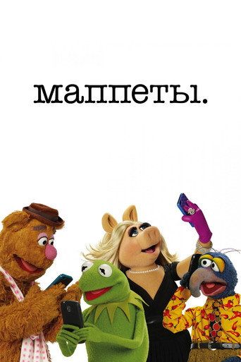 Маппеты