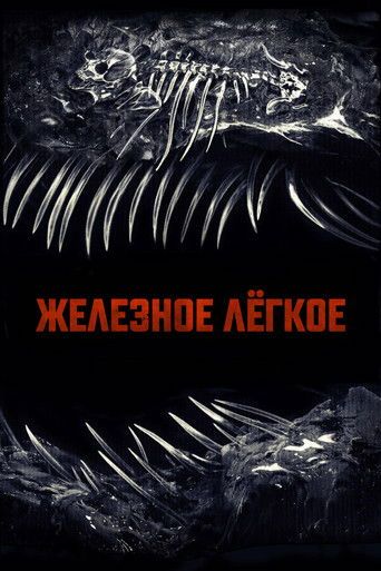 Железное лёгкое